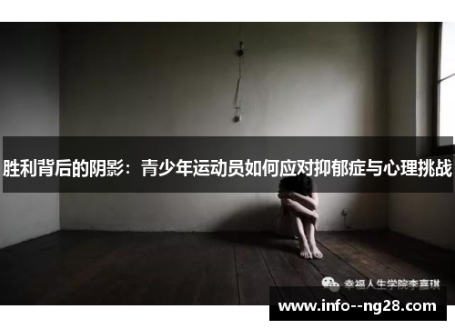 胜利背后的阴影:青少年运动员如何应对抑郁症与心理挑战 胜利背后的阴影:青少年运动员如何应对抑郁症与心理挑战
