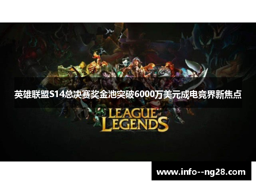 英雄联盟S14总决赛奖金池突破6000万美元成电竞界新焦点