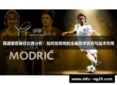 莫德里奇最佳位置分析:如何发挥他的全面技术优势与战术作用 莫德里奇最佳位置分析:如何发挥他的全面技术优势与战术作用