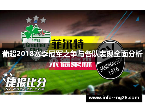 葡超2018赛季冠军之争与各队表现全面分析 葡超2018赛季冠军之争与各队表现全面分析