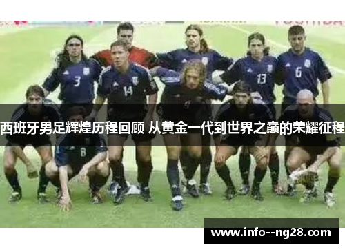 西班牙男足辉煌历程回顾 从黄金一代到世界之巅的荣耀征程