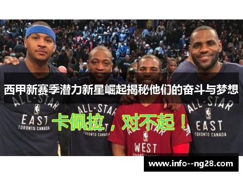 西甲新赛季潜力新星崛起揭秘他们的奋斗与梦想