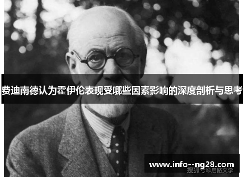 费迪南德认为霍伊伦表现受哪些因素影响的深度剖析与思考 费迪南德认为霍伊伦表现受哪些因素影响的深度剖析与思考