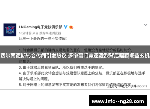 费尔南德斯转会传闻引发热议 多家豪门竞逐激烈背后暗藏哪些玄机 费尔南德斯转会传闻引发热议 多家豪门竞逐激烈背后暗藏哪些玄机