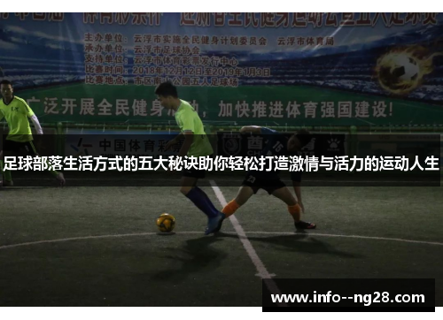 足球部落生活方式的五大秘诀助你轻松打造激情与活力的运动人生 足球部落生活方式的五大秘诀助你轻松打造激情与活力的运动人生