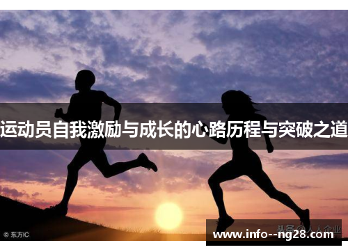 运动员自我激励与成长的心路历程与突破之道 运动员自我激励与成长的心路历程与突破之道