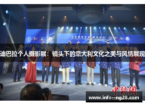 迪巴拉个人摄影展：镜头下的意大利文化之美与风情展现