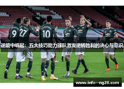 逆境中崛起：五大技巧助力球队激发逆转胜利的决心与意识
