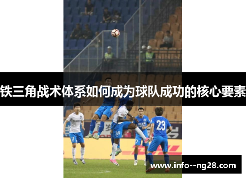 铁三角战术体系如何成为球队成功的核心要素