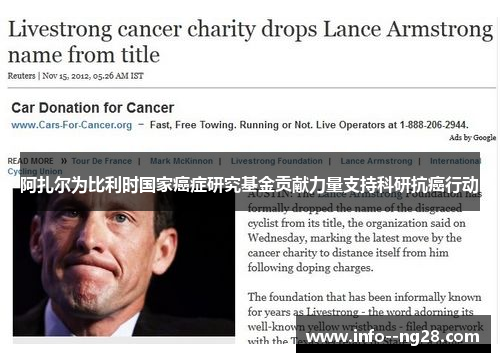 阿扎尔为比利时国家癌症研究基金贡献力量支持科研抗癌行动