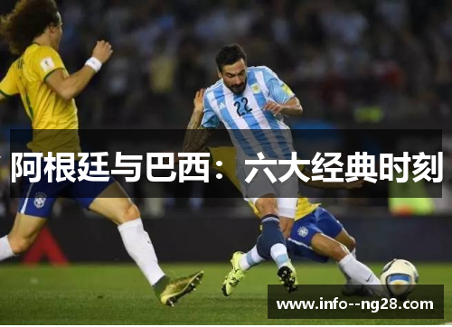 阿根廷与巴西：六大经典时刻