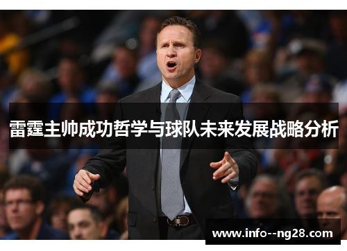 雷霆主帅成功哲学与球队未来发展战略分析