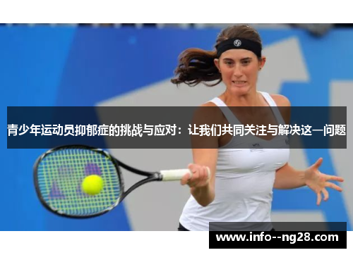 青少年运动员抑郁症的挑战与应对:让我们共同关注与解决这一问题 青少年运动员抑郁症的挑战与应对:让我们共同关注与解决这一问题