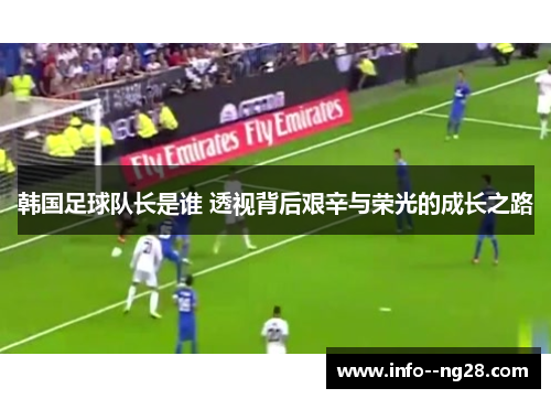 韩国足球队长是谁 透视背后艰辛与荣光的成长之路 韩国足球队长是谁 透视背后艰辛与荣光的成长之路