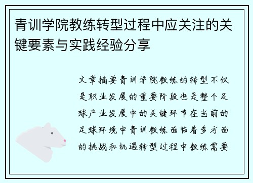青训学院教练转型过程中应关注的关键要素与实践经验分享