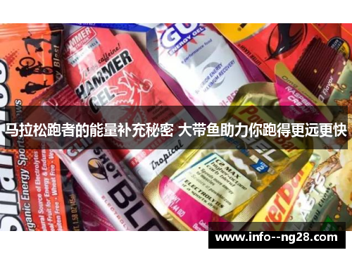 马拉松跑者的能量补充秘密 大带鱼助力你跑得更远更快 马拉松跑者的能量补充秘密 大带鱼助力你跑得更远更快