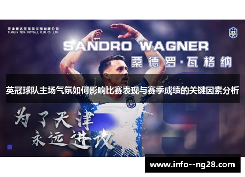 英冠球队主场气氛如何影响比赛表现与赛季成绩的关键因素分析