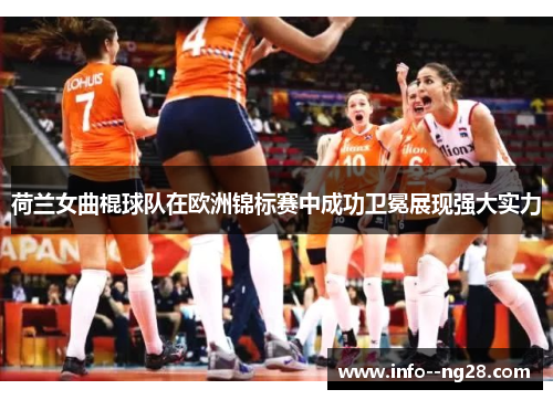 荷兰女曲棍球队在欧洲锦标赛中成功卫冕展现强大实力