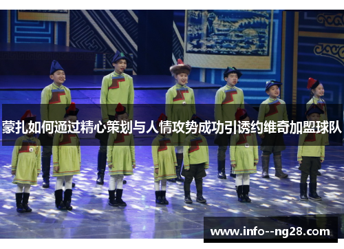 蒙扎如何通过精心策划与人情攻势成功引诱约维奇加盟球队