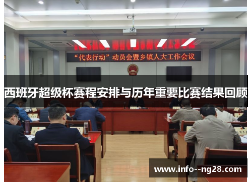 西班牙超级杯赛程安排与历年重要比赛结果回顾 西班牙超级杯赛程安排与历年重要比赛结果回顾