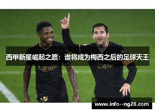 西甲新星崛起之路:谁将成为梅西之后的足球天王 西甲新星崛起之路:谁将成为梅西之后的足球天王