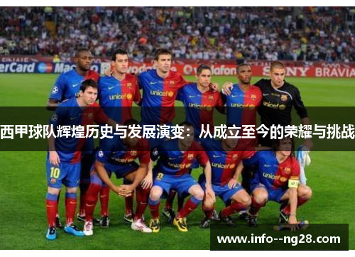 西甲球队辉煌历史与发展演变：从成立至今的荣耀与挑战