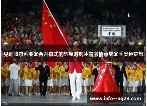 见证哈尔滨亚冬会开幕式的辉煌时刻冰雪激情点燃冬季奥运梦想 见证哈尔滨亚冬会开幕式的辉煌时刻冰雪激情点燃冬季奥运梦想