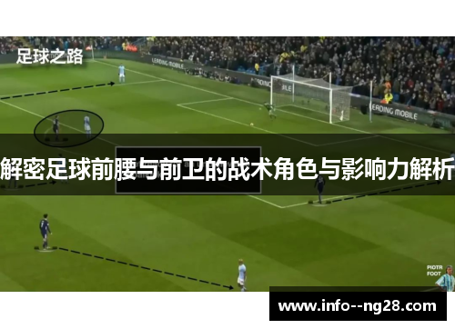 解密足球前腰与前卫的战术角色与影响力解析