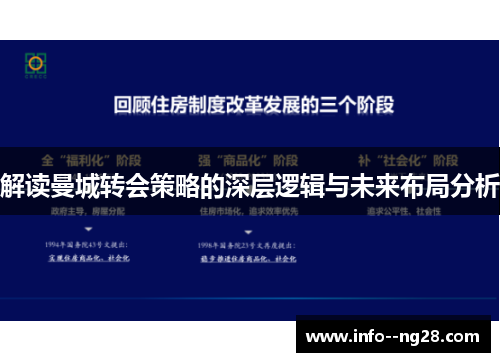 解读曼城转会策略的深层逻辑与未来布局分析