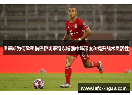 贝蒂斯为何欲租借巴伊切蒂奇以增强中场深度和提升战术灵活性 贝蒂斯为何欲租借巴伊切蒂奇以增强中场深度和提升战术灵活性