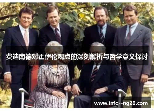 费迪南德对霍伊伦观点的深刻解析与哲学意义探讨 费迪南德对霍伊伦观点的深刻解析与哲学意义探讨