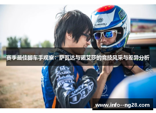 赛季最佳脚车手观察：萨瓦达与诺艾莎的竞技风采与差异分析