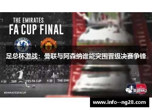 足总杯激战:曼联与阿森纳谁能突围晋级决赛争锋 足总杯激战:曼联与阿森纳谁能突围晋级决赛争锋