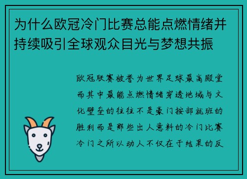 为什么欧冠冷门比赛总能点燃情绪并持续吸引全球观众目光与梦想共振 为什么欧冠冷门比赛总能点燃情绪并持续吸引全球观众目光与梦想共振