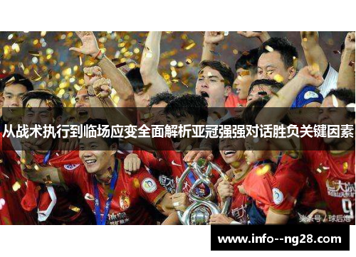 从战术执行到临场应变全面解析亚冠强强对话胜负关键因素 从战术执行到临场应变全面解析亚冠强强对话胜负关键因素