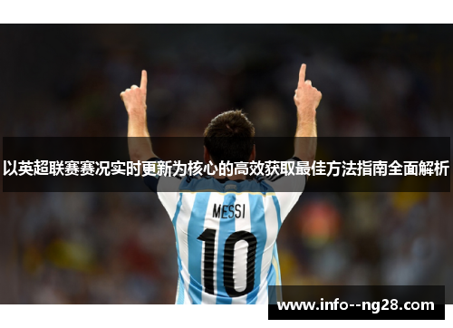 以英超联赛赛况实时更新为核心的高效获取最佳方法指南全面解析 以英超联赛赛况实时更新为核心的高效获取最佳方法指南全面解析