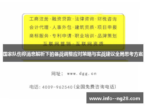 国家队伤停消息解析下的备战调整应对策略与实战建议全局思考方案 国家队伤停消息解析下的备战调整应对策略与实战建议全局思考方案