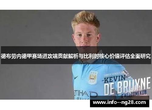 德布劳内德甲赛场进攻端贡献解析与比利时核心价值评估全面研究