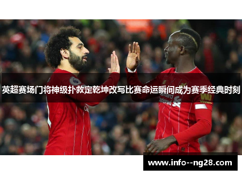 英超赛场门将神级扑救定乾坤改写比赛命运瞬间成为赛季经典时刻
