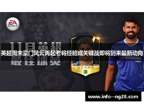 英超周末豪门风云再起老将经验成关键战即将到来最新动向 英超周末豪门风云再起老将经验成关键战即将到来最新动向