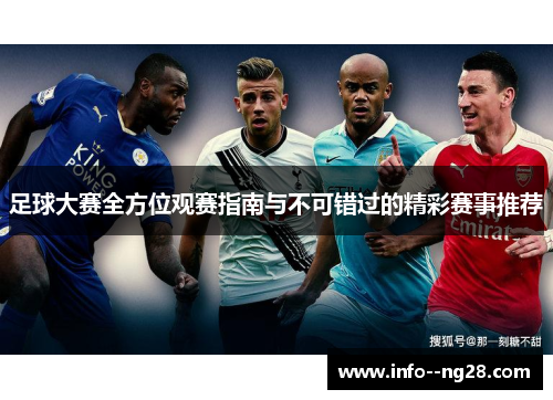 足球大赛全方位观赛指南与不可错过的精彩赛事推荐