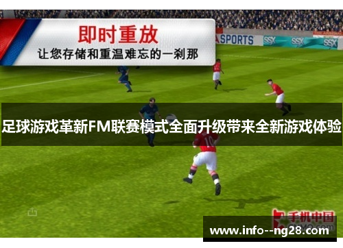 足球游戏革新FM联赛模式全面升级带来全新游戏体验