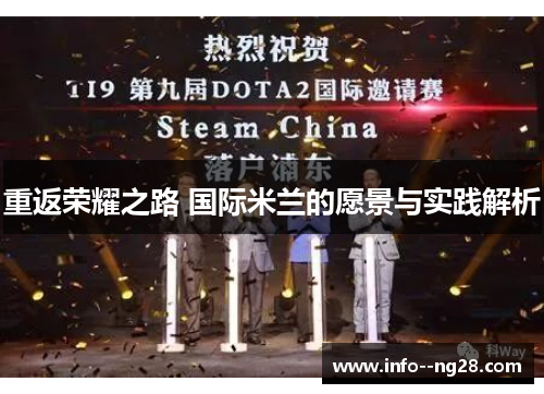 重返荣耀之路 国际米兰的愿景与实践解析