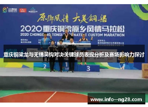重庆铜梁龙与无锡吴钩对决关键球员表现分析及赛场影响力探讨