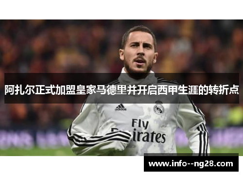 阿扎尔正式加盟皇家马德里并开启西甲生涯的转折点