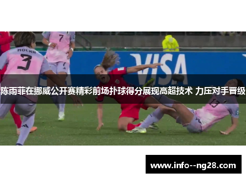 陈雨菲在挪威公开赛精彩前场扑球得分展现高超技术 力压对手晋级