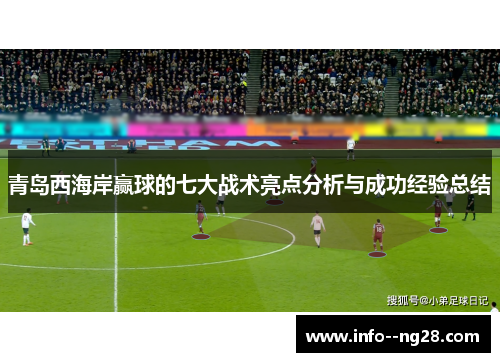 青岛西海岸赢球的七大战术亮点分析与成功经验总结 青岛西海岸赢球的七大战术亮点分析与成功经验总结
