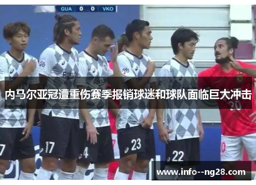 内马尔亚冠遭重伤赛季报销球迷和球队面临巨大冲击 内马尔亚冠遭重伤赛季报销球迷和球队面临巨大冲击