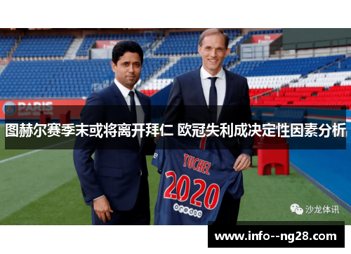 图赫尔赛季末或将离开拜仁 欧冠失利成决定性因素分析