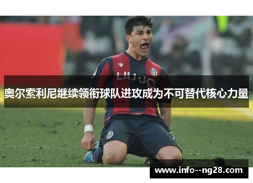 奥尔索利尼继续领衔球队进攻成为不可替代核心力量